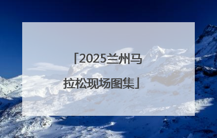 2025兰州马拉松现场图集