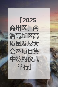2025商州区、商洛高新区高质量发展大会暨项目集中签约仪式举行