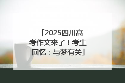2025四川高考作文来了！考生回忆：与梦有关