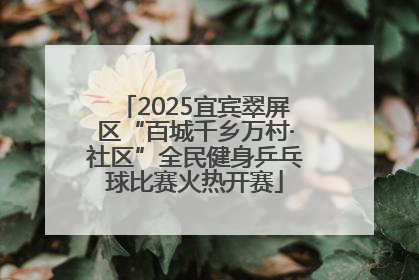 2025宜宾翠屏区“百城千乡万村·社区”全民健身乒乓球比赛火热开赛