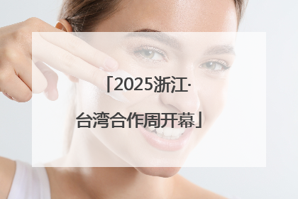 2025浙江·台湾合作周开幕