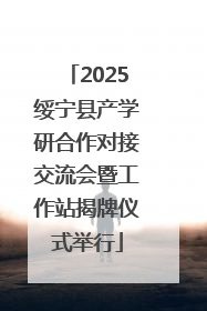 2025绥宁县产学研合作对接交流会暨工作站揭牌仪式举行