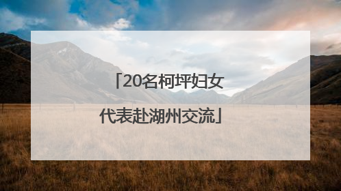 20名柯坪妇女代表赴湖州交流