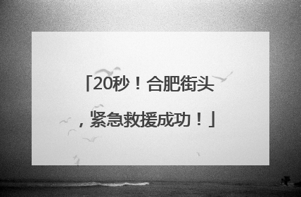 20秒！合肥街头，紧急救援成功！