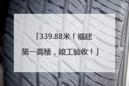 339.88米！福建第一高楼，竣工验收！