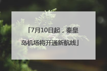 7月10日起，秦皇岛机场将开通新航线
