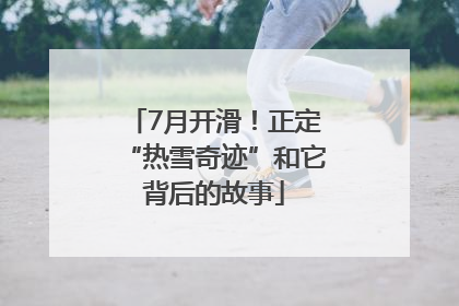 7月开滑！正定“热雪奇迹”和它背后的故事