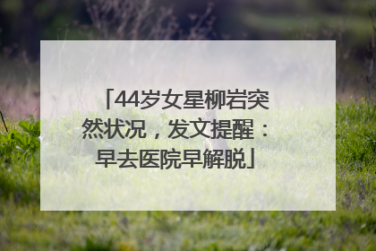 44岁女星柳岩突然状况，发文提醒：早去医院早解脱