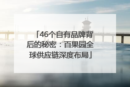46个自有品牌背后的秘密：百果园全球供应链深度布局