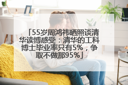 55岁周鸿祎晒照谈清华读博感受：清华的工科博士毕业率只有5%，争取不做那95%