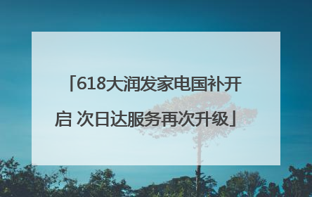 618大润发家电国补开启 次日达服务再次升级