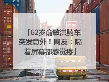 62岁俞敏洪骑车突发意外！网友：隔着屏幕都感觉疼