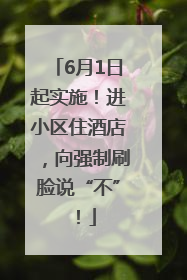 6月1日起实施！进小区住酒店，向强制刷脸说“不”！