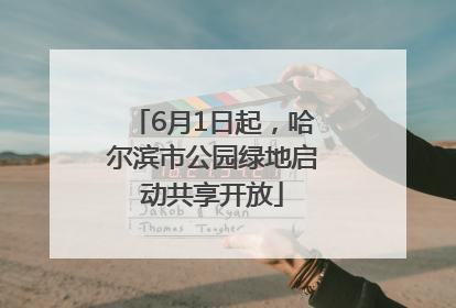 6月1日起，哈尔滨市公园绿地启动共享开放