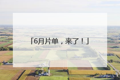 6月片单，来了！