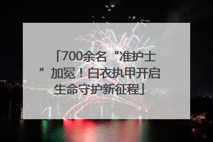700余名“准护士”加冕！白衣执甲开启生命守护新征程