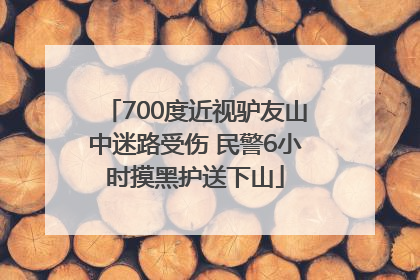 700度近视驴友山中迷路受伤 民警6小时摸黑护送下山