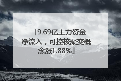9.69亿主力资金净流入，可控核聚变概念涨1.88%