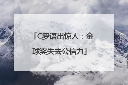 C罗语出惊人：金球奖失去公信力