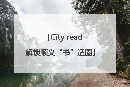 City read解锁顺义“书”适圈