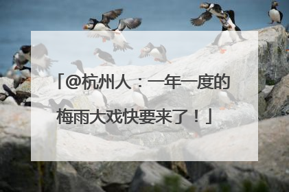 @杭州人：一年一度的梅雨大戏快要来了！