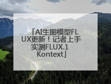 AI生图模型FLUX更新!记者上手实测FLUX.1 Kontext