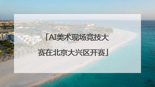 AI美术现场竞技大赛在北京大兴区开赛