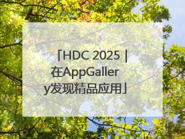 HDC 2025｜在AppGallery发现精品应用