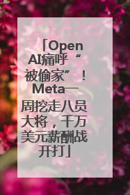 OpenAI痛呼“被偷家”！Meta一周挖走八员大将，千万美元薪酬战开打