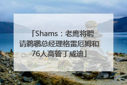 Shams：老鹰将聘请鹈鹕总经理格雷厄姆和76人高管丁威迪