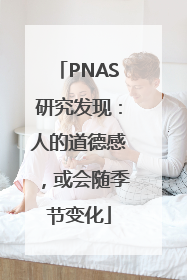 PNAS研究发现：人的道德感，或会随季节变化