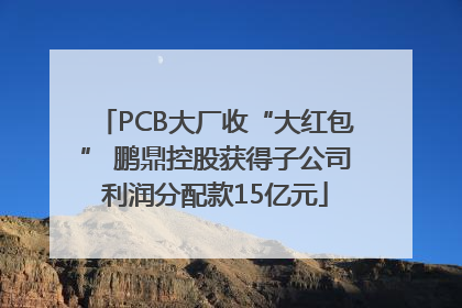 PCB大厂收“大红包” 鹏鼎控股获得子公司利润分配款15亿元