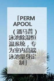 PERMAPOOL（潘马普）泳池除湿恒温系统，专为室内高端泳池量身定制