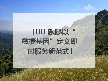 UU 跑腿以“敏捷基因”定义即时服务新范式